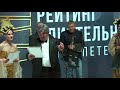 Вручение премии «Рейтинг влиятельности Санкт-Петербурга» 13.12.18