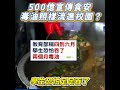 花那麼多資源，食安卻還是漏洞百出。源頭查不到、流向說不清，怎麼安心？#毒油 #食安 #蔡英文