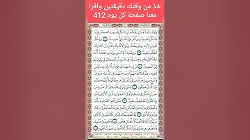 خذ من وقتك دقيقتين واقرا معنا صفحة كل يوم صفحة 412 من سورة لقمان شارك ولك الاجر