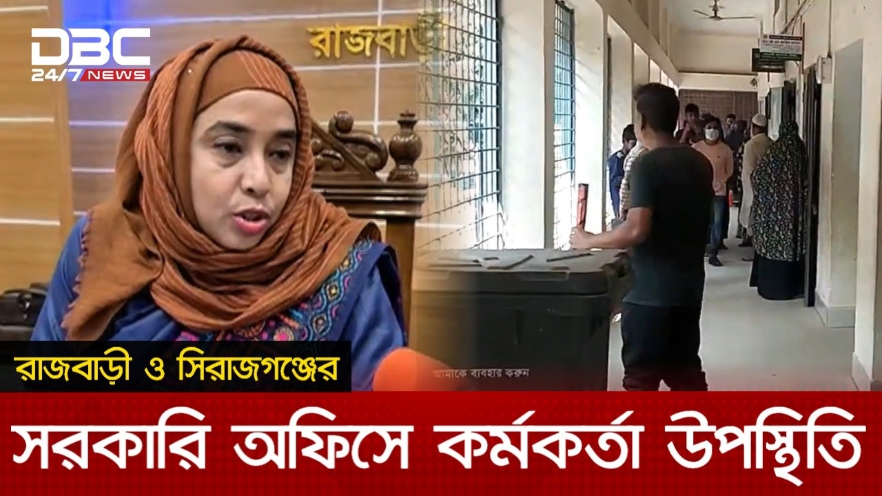সময়মতো অফিস: নিয়ম মানা হচ্ছে? | DBC NEWS