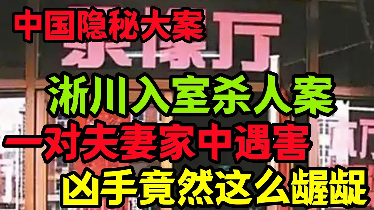 隐秘大案，一对夫妻家中遇害