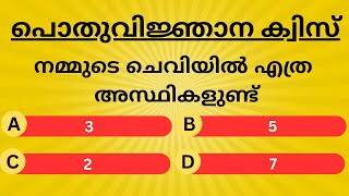 പൊതുവിജ്ഞാന ക്വിസ് | GENERAL QUIZ MALAYALAM| Malayalam GK QUIZ screenshot 4