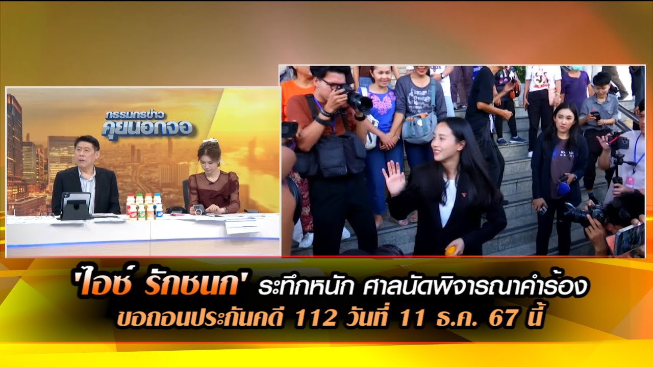 'ไอซ์ รักชนก' ระทึกหนัก ศาลนัดพิจารณาคำร้องขอถอนประกันคดี 112 วันที่ 11 ธ.ค. 67 นี้