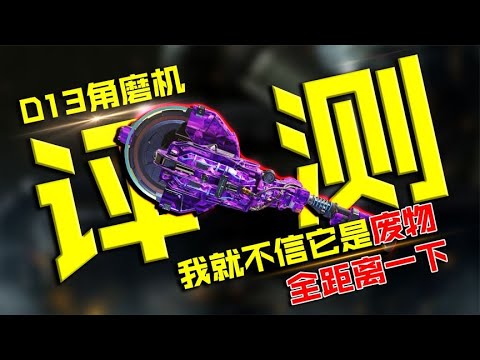 都说D13是垃圾，不相信的乐呵进行了评测【CODM瞎乐呵】
