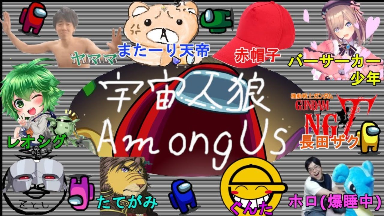 Among Us みんなで宇宙人狼 赤帽子視点 Youtube