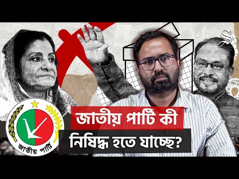 জামায়াত ও ইসলামি আন্দোলনসহ সাতটি দল কেন জাতীয় পার্টিকে নিষিদ্ধ করতে চায়? | Jamaat | NCP