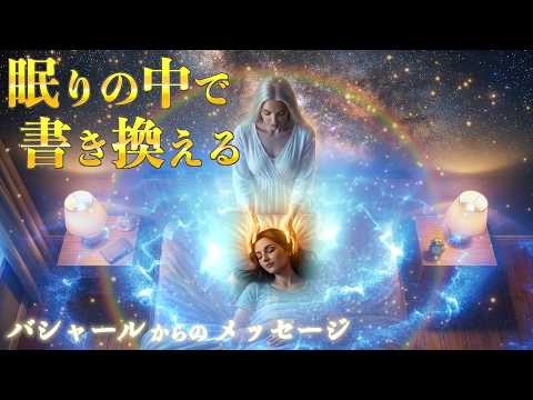寝ながら聴くだけ【バシャール】高次元の自分と繋がり、潜在意識を書き換え眠っていた能力を起動（アクティベート）✨のサムネイル