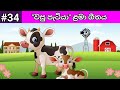 Vahu Patiya | වහු පැටියා | Lama Geetha Sinhala | Lama Gee