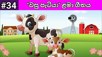Vahu Patiya | වහු පැටියා | Lama Geetha Sinhala | Lama Gee