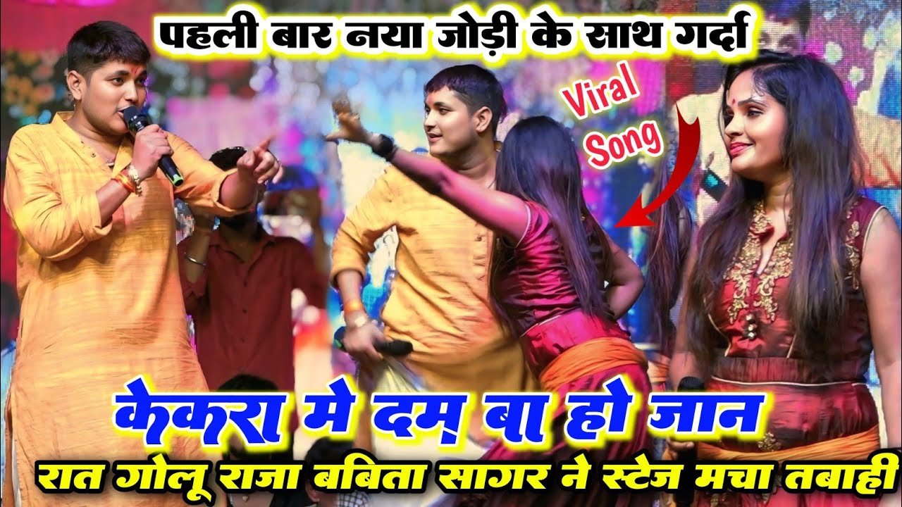 रात नया जोड़ी के साथ !! गोलू राजा बबीता सागर और चंदन यादव अदिति राज पहली बार स्टेज पर धुआ धुआ किया