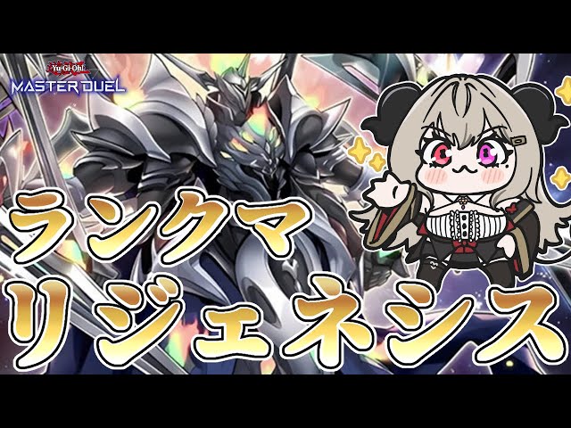 マスター5】リジェネシスでランクマpart.4【遊戯王マスターデュエル