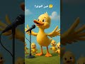 فين النونو فين النونو النونو  طيور بيبي اطفال التيكتوك