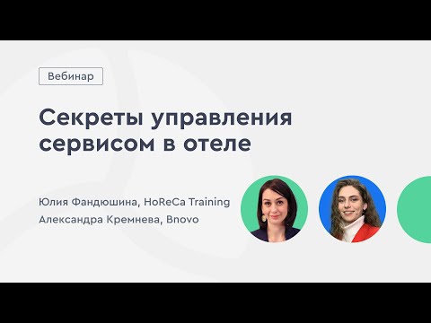 Секреты управления сервисом в отеле