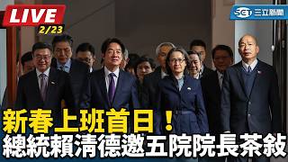 【直播完整版】新春上班首日！總統賴清德邀五院院長茶敘