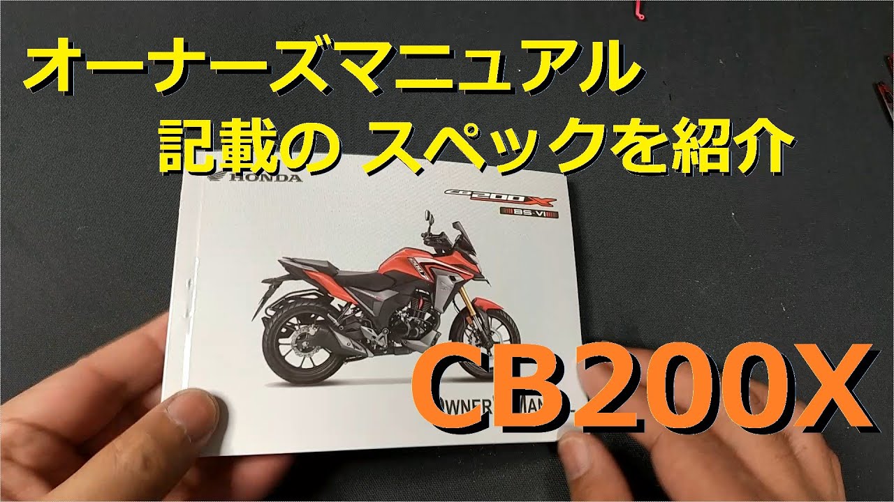 CB200Xの詳細な 車両スペックを紹介（オーナーズマニュアル記載内容