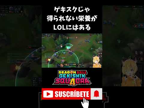 【ドラゴンボールゲキシンスクアドラ】ゲキスクじゃ得られない栄養素がLOLにはあるんですよね #shorts #ゲキスク #ドラゴンボール #ゲーム実況 #vtuber