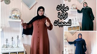 الجديد عبايات تركية للمحجبات رووووعة تخفييض 35€😍💃💃🏃‍♀️🏃‍♀️🏃‍♀️