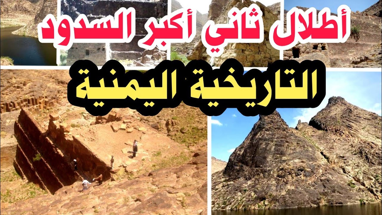 شاهد ما تبقى من ثاني أكبر السدود التاريخية في اليمن