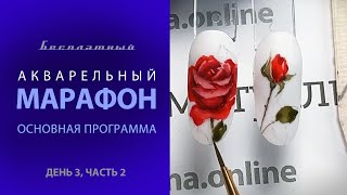 Акварельный марафон Лилии Нигматуллиной. День #3. Основная программа