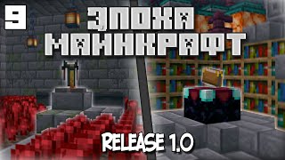 #9. ЭпохаМайнкрафт [realease 1.0!!] АЛХИМИЯ и МАГИЯ!