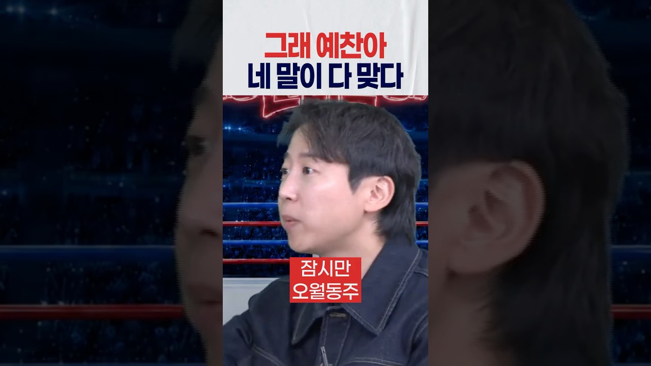 그래 예찬아 네 말이 다 맞다 그래