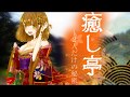 ASMR 「癒し亭 CV.浅見ゆい」耳かき音声
