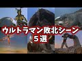 【ゆっくり解説】トラウマ注意⁉ウルトラマン達の敗北集 5選 第1弾【ULTRAMAN SERIES】