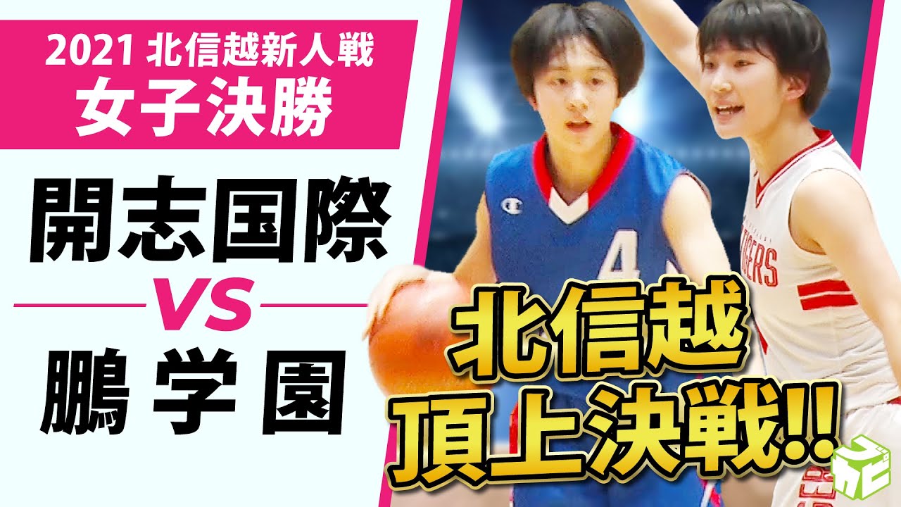 新人戦21 足羽vs鵬学園 石川女王が貫禄を魅せ決勝へ 北信越大会女子準決勝ダイジェスト ブカピ 高校バスケ Youtube