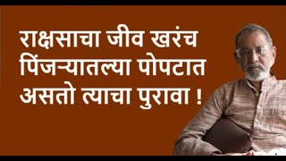 राक्षसाचा जीव खरंच पिंजऱ्यातल्या पोपटात असतो त्याचा पुरावा ! | DhakkeBukke | BhauTorsekar