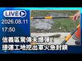 🔴【LIVE直播】信義區驚傳未爆彈！ 捷運工地挖出軍火急封鎖│中視新聞 20260811