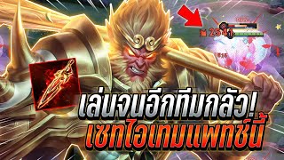 ROV : Wukong เซทไอเทมแพทช์นี้ คอมโบไวเล่นจนอีกทีมกลัว เรทเกมทุบทีหาย !!