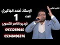 احمد جاكيري يقدم حفل خالد أسامة منصور افراح قبيلة النعيم قي دابق الجزء الاول 