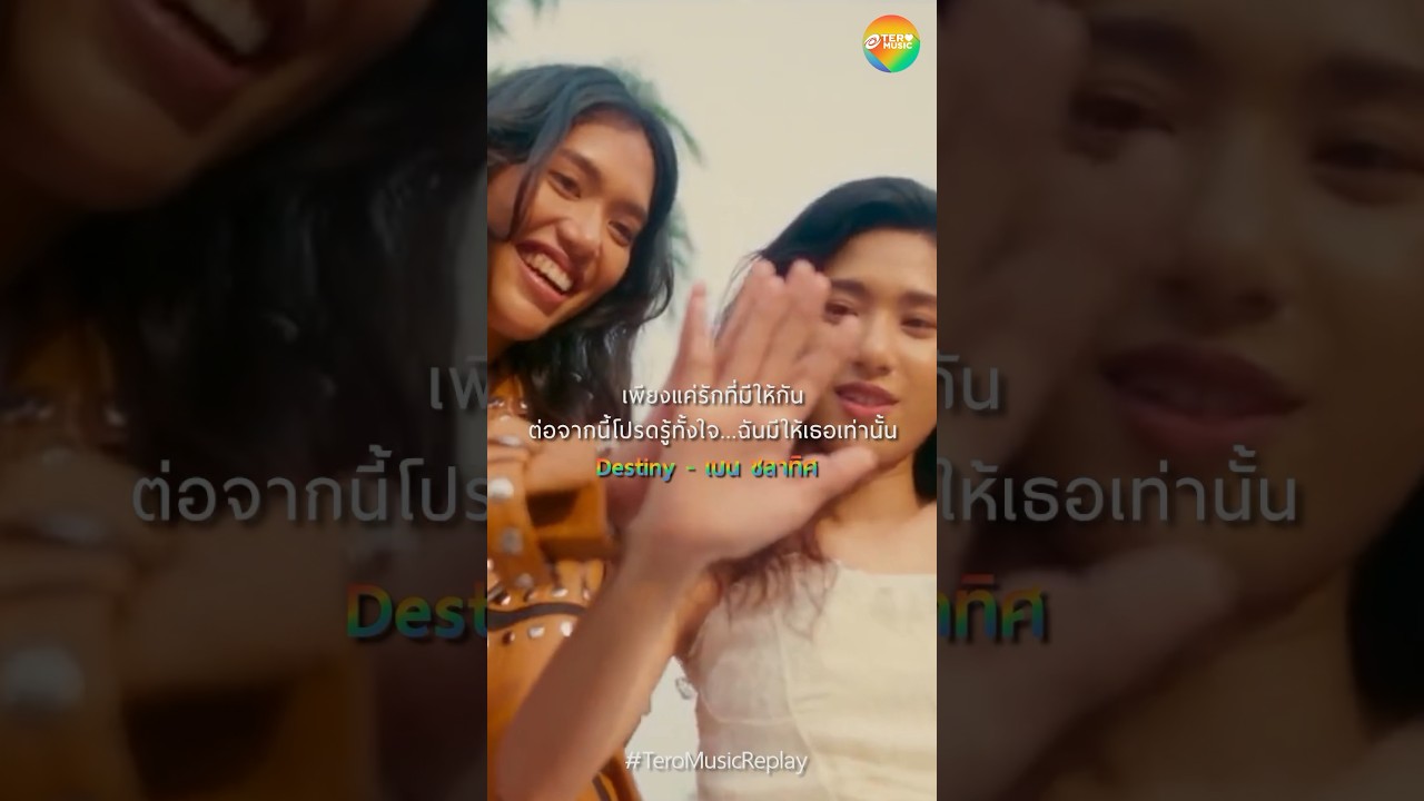ต่อจากนี้ โปรดรู้ทั้งใจฉันเป็นของเธอเท่านั้น 🏳️‍🌈🥰 #shorts #DestinyBenChalatit #เบนชลาทิศ #Pride2023