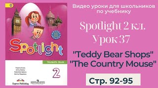 Spotlight 2 класс (Спотлайт 2) / Урок 37 \