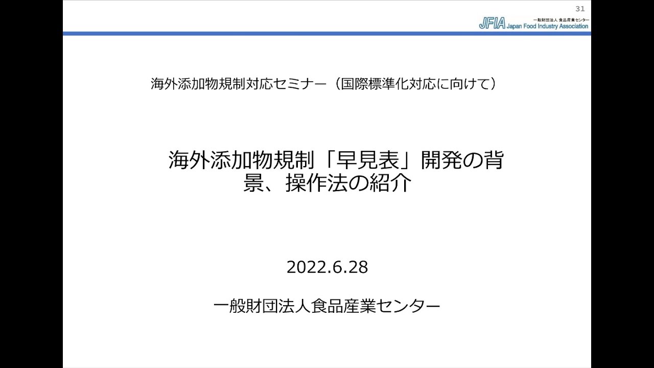 添加物対応セミナー&マッチング　一般財団法人 食品産業センター　阿部徹様