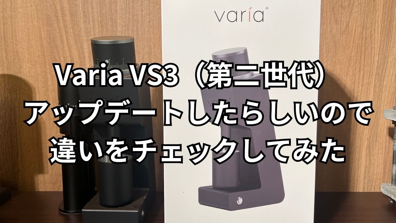 Varia「VS3（第二世代）」がまたアップデートしたらしいのでレビューし 