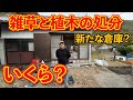 雑草と植木を処分しに行きました！新たに倉庫が？！ #ep14