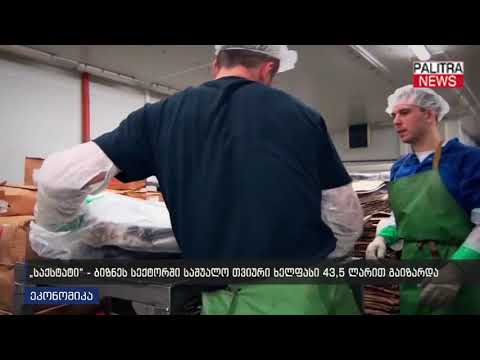 საქსტატი - ბიზნეს სექტორში საშუალო თვიური ხელფასი 43.5 ლარით გაიზარდა