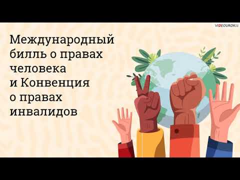 Видео: Как называется закон о правах человека в Онтарио?