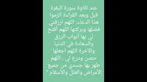 عند تلاوة سورة البقرة الزموا هذا الدعاء قبل وبعد القراءة