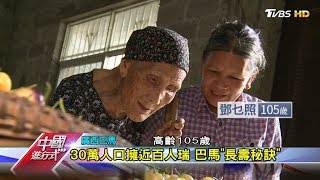 鹼水.地磁 廣西巴馬 世界'5大長壽鄉' 中國進行式 20190721