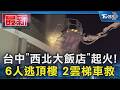 台中「西北大飯店」起火! 6人逃頂樓 2雲梯車救｜TVBS新聞 @TVBSNEWS01