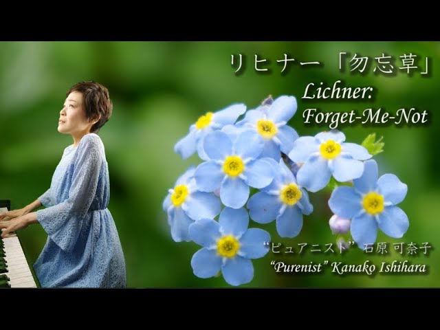 勿忘草（リヒナー） ピュアニスト・石原可奈子 [ピアノソロ] : Forget