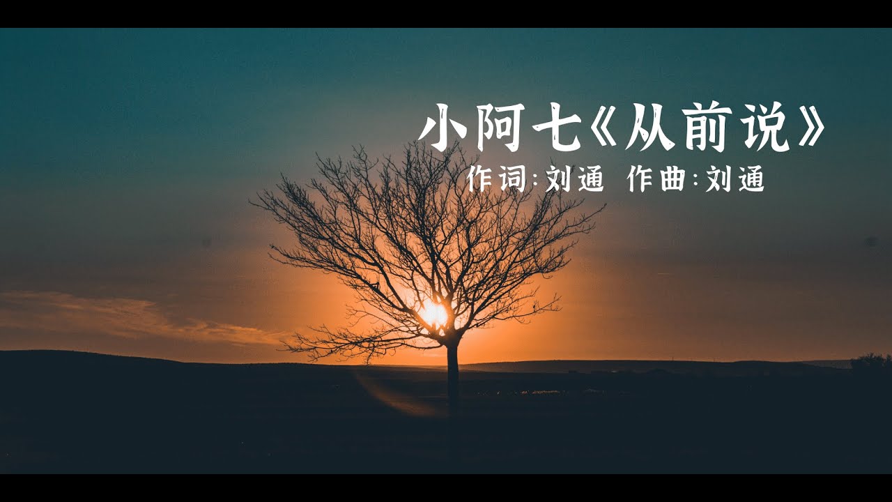 小阿七《从前说》再怎么相爱 也敌不过现实的残忍:后来你娶了理想 我嫁给了户对门当 爱与不爱又何妨 - YouTube