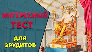 Интересные тесты на эрудицию - 18