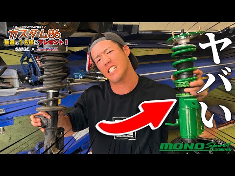 【大人気メーカー】86にTEINの車高調整を取り付けて視聴者にプレゼントする【MT車86カスタムプレゼント企画5】