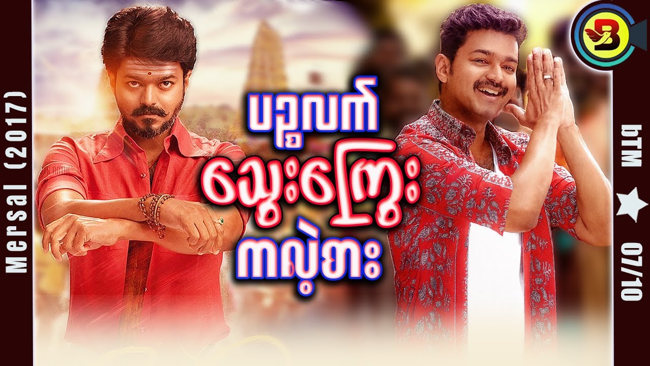 ပဉ္စလက်သွေးကြွေး ကလဲ့စား ✪ Recap by BTM ✪ ဘီတီအမ် ✪