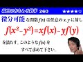 福田のおもしろ数学260〜関数方程式を満たす関数を探せ