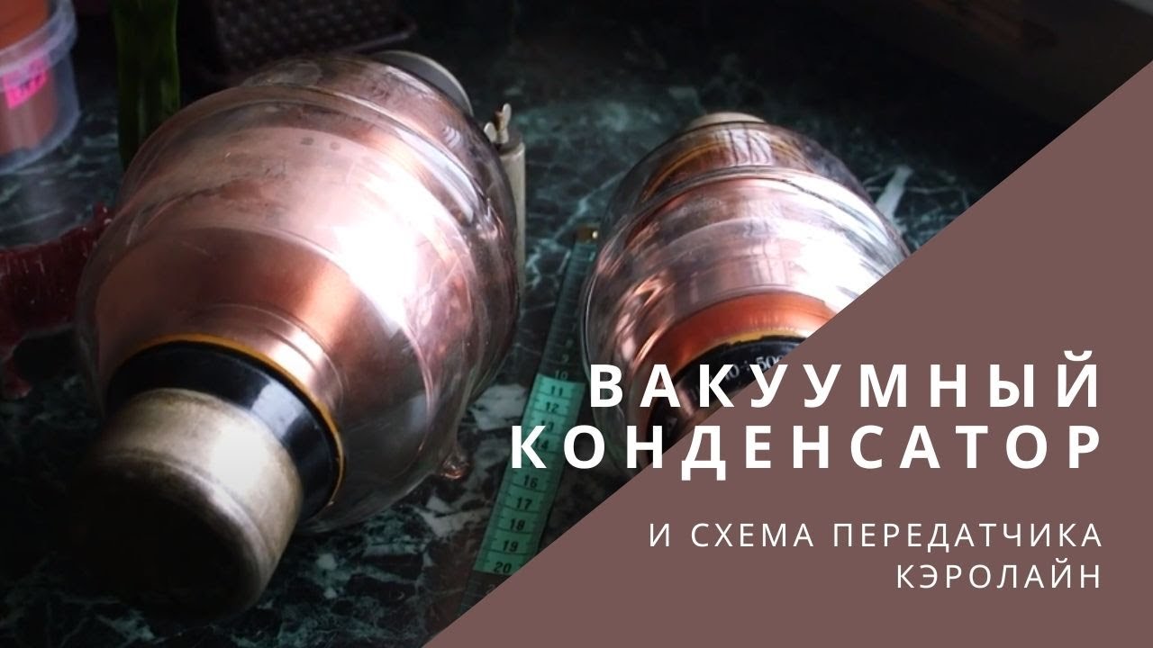 Вакуумные конденсаторы буц