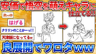 【2ch面白スレ】悟空って萌えキャラな気がするから安価で仕上げていく→萌えから遠ざかってワロタ